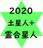 人 星人 土星 プラス 2020 合 霊