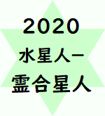 2020 水星 人 プラス