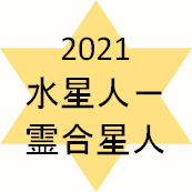 火星 人 マイナス 日 運