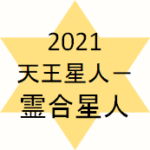<span class="title">天王星人マイナス霊合星人2021年の運勢</span>
