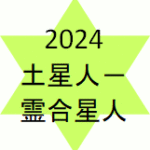 <span class="title">土星人マイナス霊合星人2024年の運勢</span>