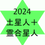 <span class="title">土星人プラス霊合星人2024年の運勢</span>