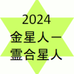 <span class="title">金星人マイナス霊合星人2024年の運勢</span>