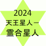 <span class="title">天王星人マイナス霊合星人2024年の運勢</span>