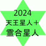<span class="title">天王星人プラス霊合星人2024年の運勢</span>
