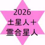 <span class="title">土星人プラス霊合星人2026年の運勢</span>