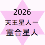 <span class="title">天王星人マイナス霊合星人2026年の運勢</span>